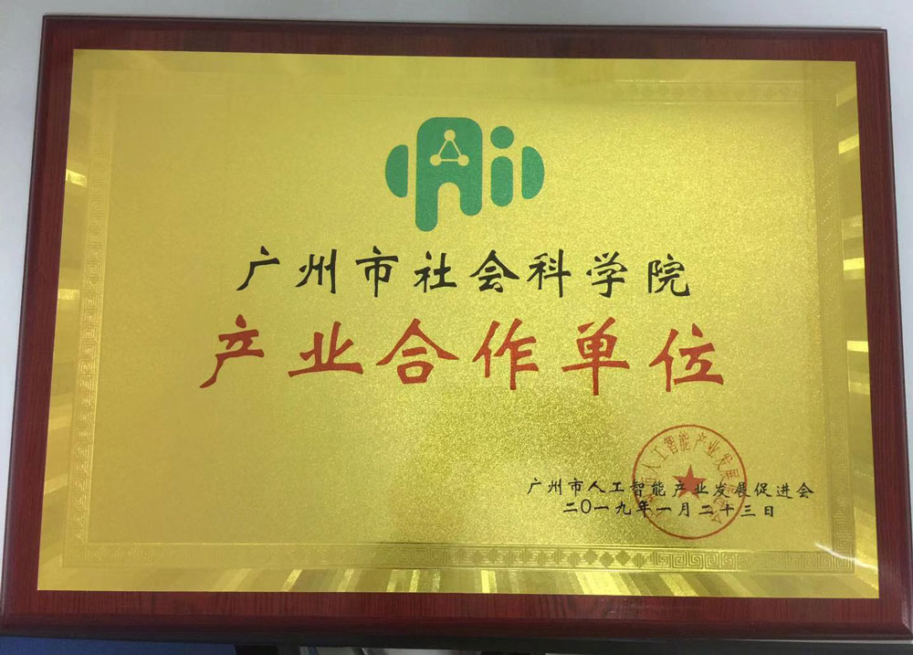 广州市社会科学院获授ai产业界"年度合作单位"牌匾