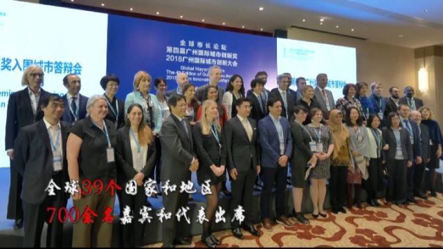 《新华社》专题报道全球市长论坛暨2018年广州奖系列