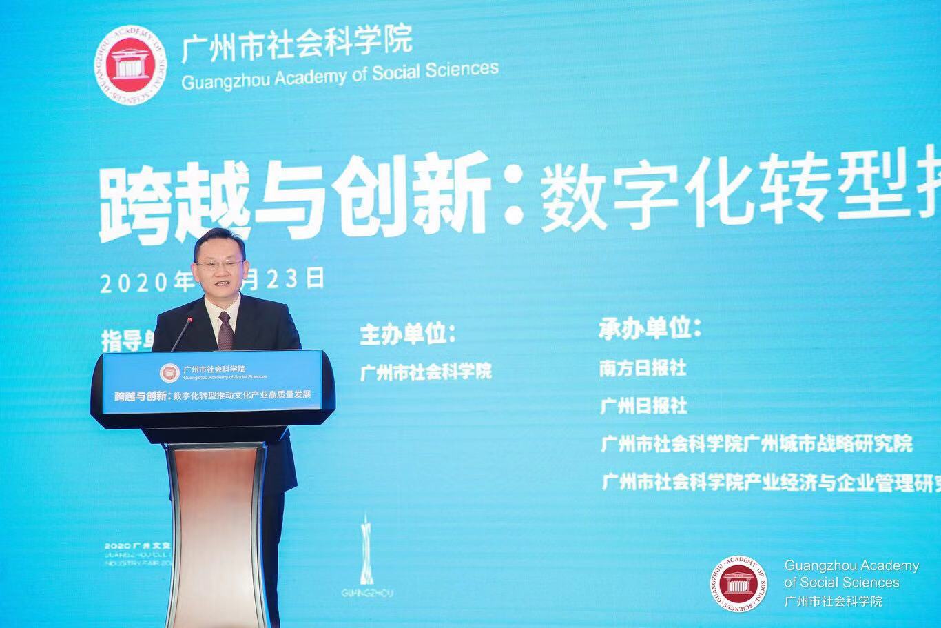 “跨越与创新:数字化转型推动文化产业高质量发展论坛”在广州隆重举行
