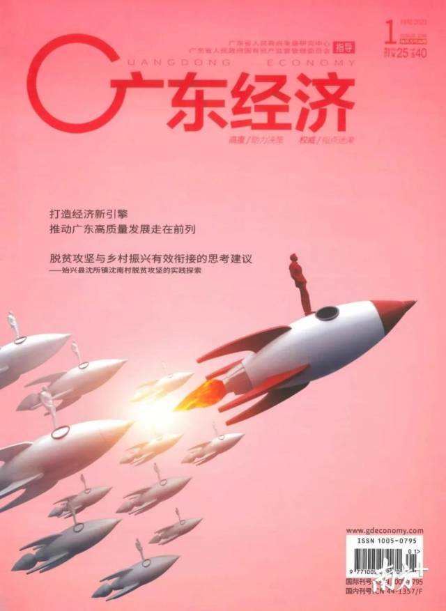 《广东经济》杂志封面。