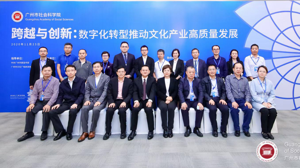 “跨越与创新：数字化转型推动文化产业高质量发展”学术会议在广州成功举行