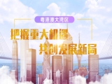 粤港澳大湾区文化产业发展概况
