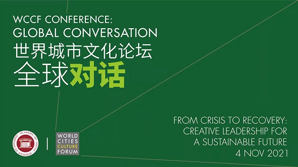 广州市社会科学院组织参加世界城市文化论坛（WCCF）线上研讨会
