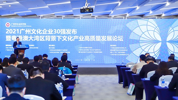 “2021广州文化企业30强发布暨粤港澳大湾区背景下文化产业高质量发展峰会”在广州举行