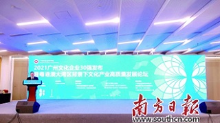《南方日报》报道我院承办的“2021广州文化企业30强发布暨粤港澳大湾区背景下文化产业高质量发展论坛”学术会议