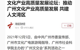 《湾区财经》报道我院承办的“2021广州文化企业30强发布暨粤港澳大湾区背景下文化产业高质量发展论坛”学术会议