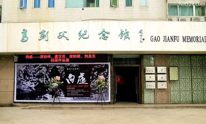 高剑父纪念馆