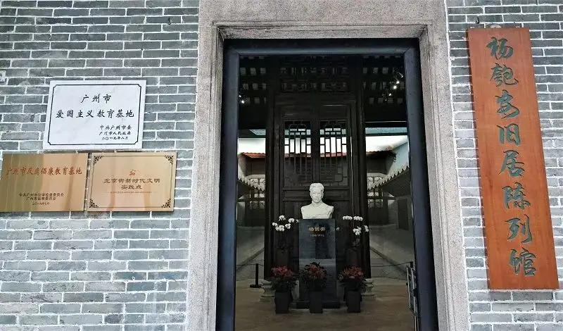 杨匏安旧居陈列馆