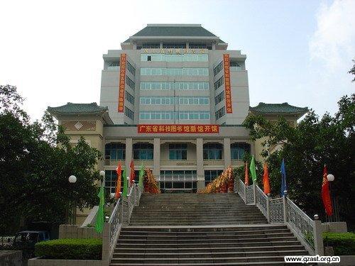 广东省科技图书馆