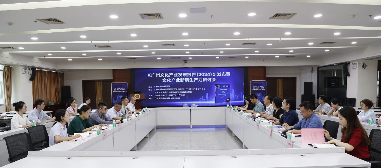 广州市社会科学院与社会科学文献出版社联合发布《广州蓝皮书：广州文化产业发展报告（2024）》