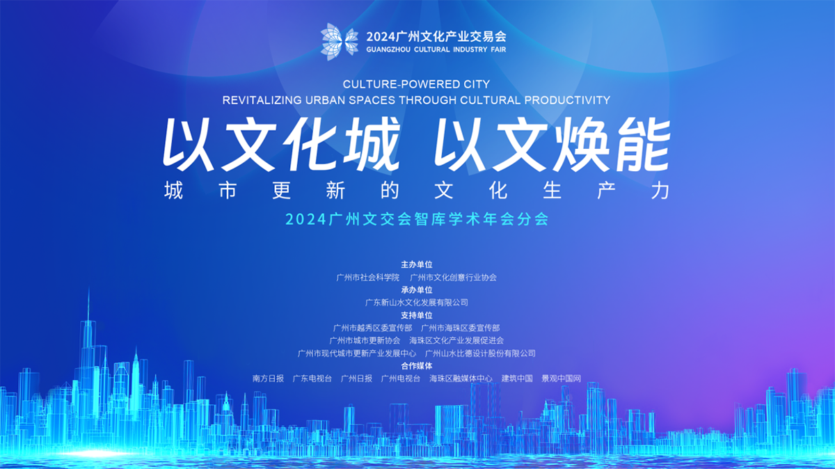 2024广州文交会智库学术年会分会：“以文化城 以文焕能——城市更新的文化生产力”研讨会顺利召开