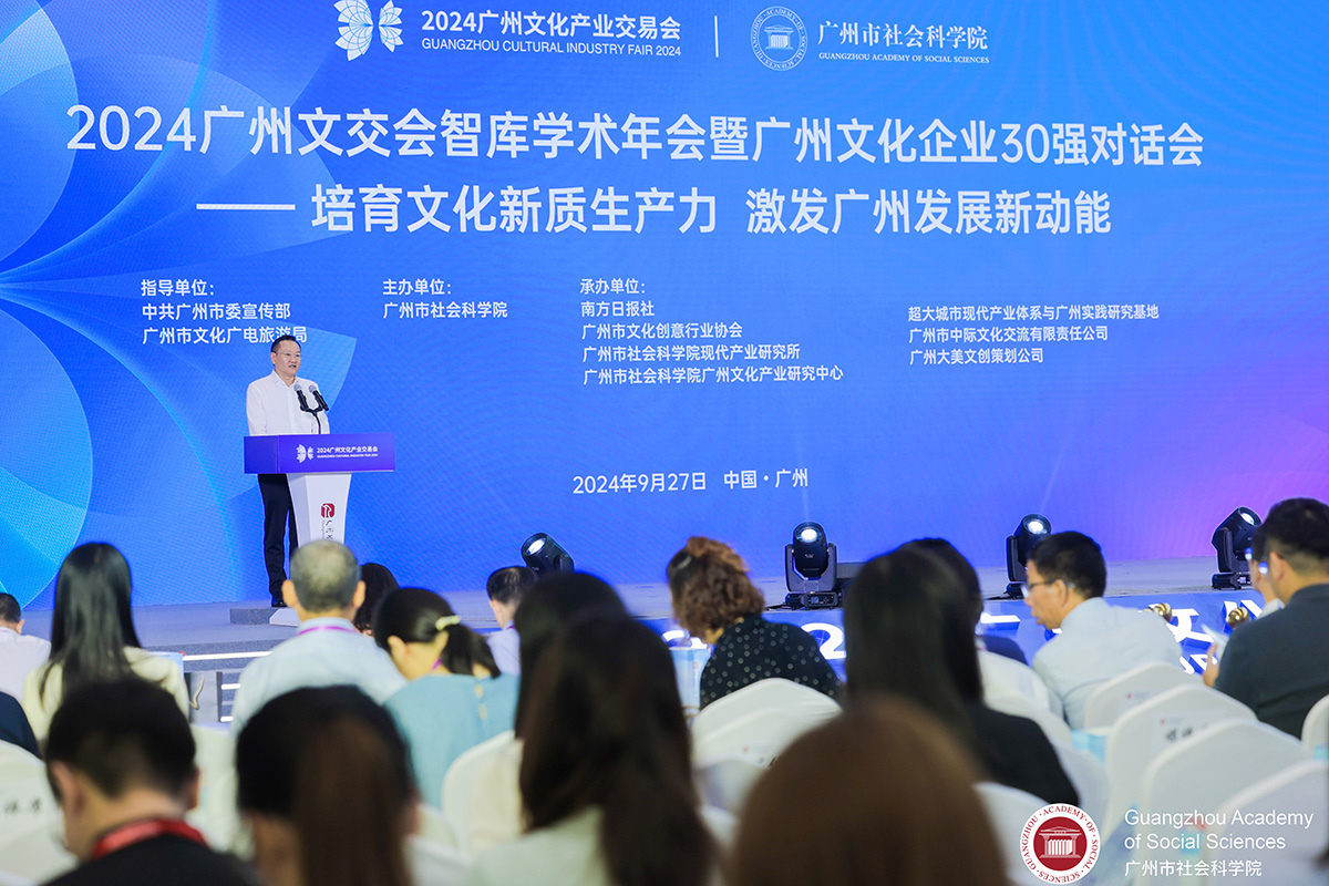 我院主办的“2024广州文交会智库学术年会暨广州文化企业30强对话会”在广州举行