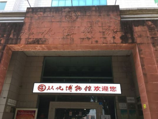 从化区博物馆