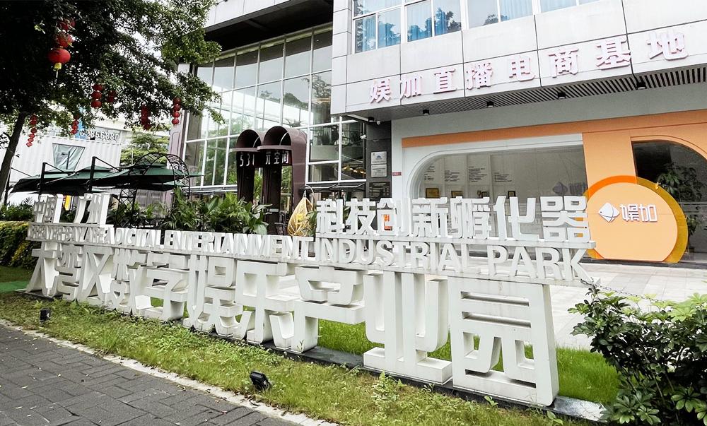 广州大湾区数字文化产业园