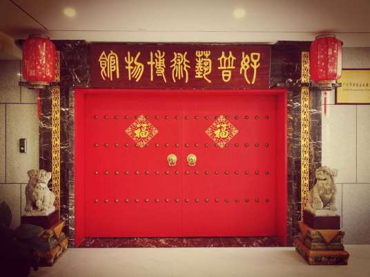 广州好普艺术博物馆