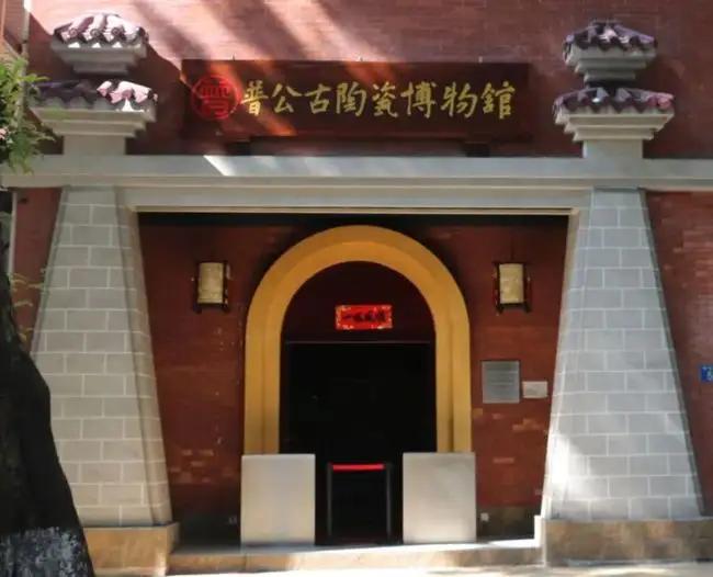 广州市普公古陶瓷博物馆