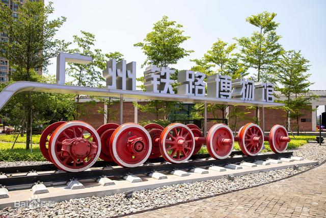 广州铁路博物馆