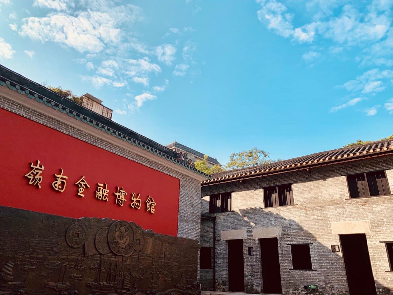 岭南金融博物馆