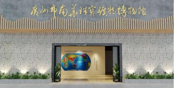 广州市南华珠宝矿物博物馆
