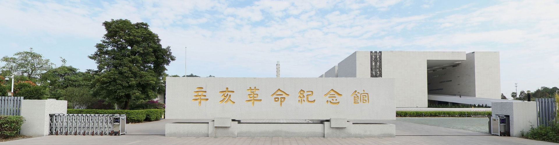 辛亥革命纪念馆