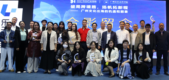 “破局跨境路，扬帆拓新程——广州文化出海的机遇和前景”专题活动在广州举办