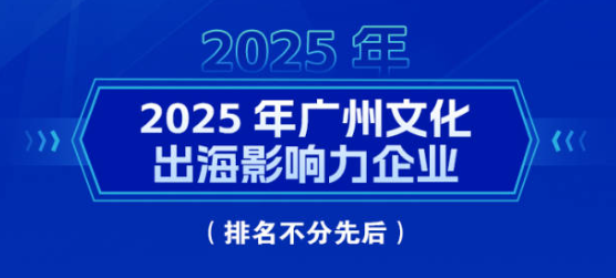 2025“广州文化出海影响力企业”榜单发布