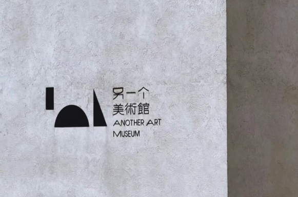 另一个美术馆