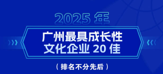 “广州最具成长性文化企业20佳”榜单发布