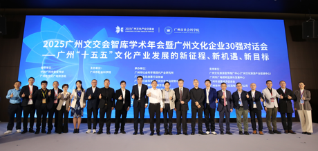 “2025广州文交会智库学术年会暨广州文化企业30强对话会”在广州举行