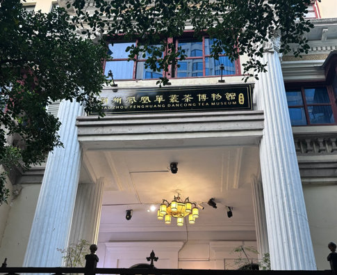 潮州凤凰单丛茶博物馆广州沙面体验馆