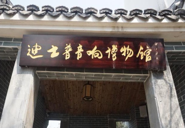 广州市迪士普音响博物馆