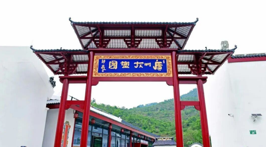 广州灰塑园