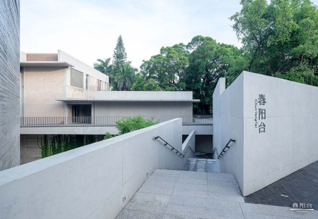 春阳台艺文中心