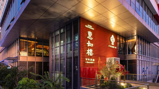 惠如楼