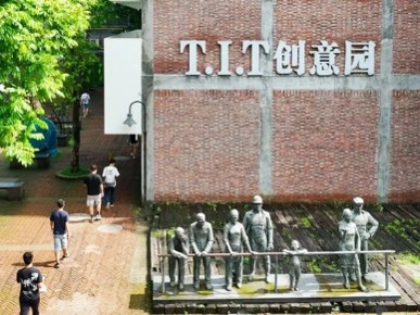 T.I.T创意园